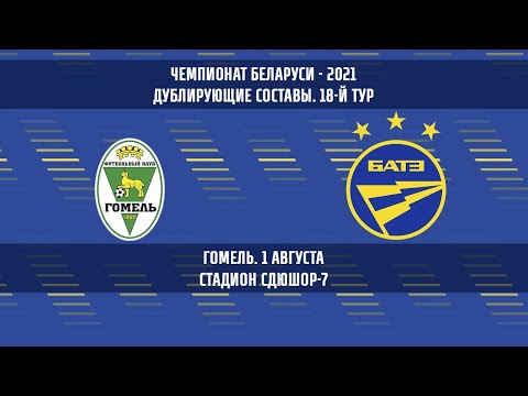 Гомель - БАТЭ (дублирующие составы)