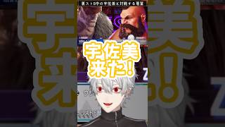 深夜に裏スト6中の宇佐美と対戦する葛葉【葛葉/宇佐美リト/スト6/にじさんじ/切り抜き】