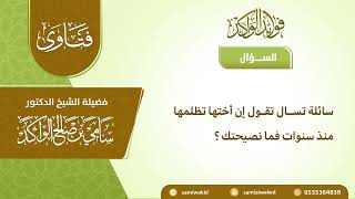 صورة نصيحة للمظلوم || فتاوى عامة  || د. سامي الواكد