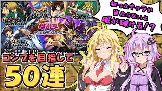【モンスト】狙ったキャラが当たらなければ服が破ける遊戯王コラボガチャ【VOICEROID実況】