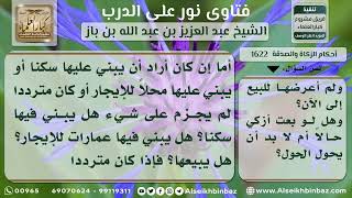 1622 - حكم زكاة الأرض الموهوبة المعروضة للبيع - نور على الدرب image