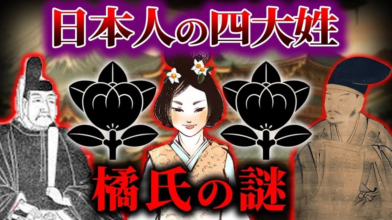 【ゆっくり解説】日本人の四大姓・橘氏の謎