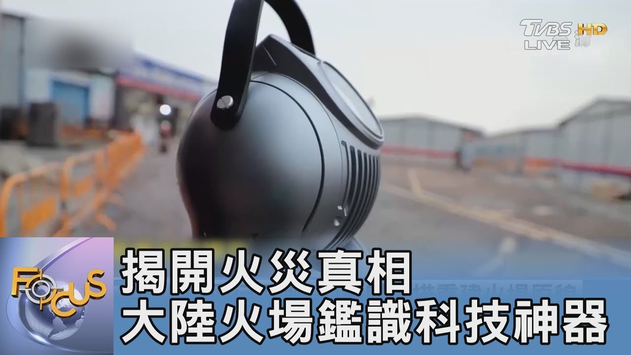 揭開火災真相 大陸火場鑑識科技神器