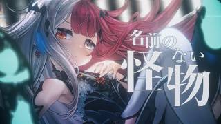 Thumbnail of 名前のない怪物 / あくび・でもんすぺーど - cover