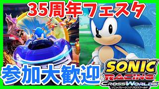 [参加大歓迎]ソニック35周年フェスタを楽しもう！　ソニックレーシング クロスワールド　sonic racing