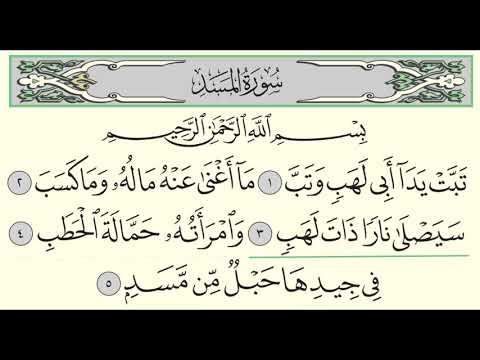 Surah Al-Masad (111) Yasser Al-Dosari