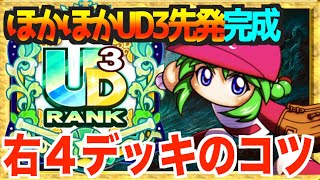 【右４左２】脱・常識構成でほかほかUD３先発！バランスの取り方や動きのコツとは【パワプロアプリ】