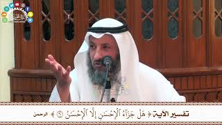 83 - تفسير الآية ( هل جزاء الإحسان إلا الإحسان ) - عثمان الخميس