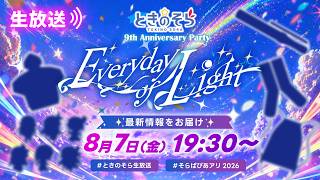 【新〇〇公開！？ 】そらぱ最新情報＆本日から2次先行開始です！！【ホロライブ/ときのそら】