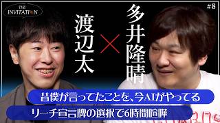#8 渡辺太×多井隆晴 互いを研究しあった2人が、麻雀を語り合う/【THE INVITATION】