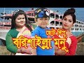 বরিশাইল্লা মনু | Borishailla Monu | Chotu Dipu | Chotu dipur Comedy |Music Bangla Tv