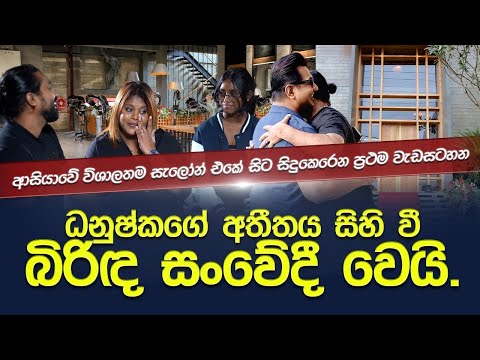ආසියාවේ විශාලතම සැලෝන් එකේ ඇත්ත පැත්ත|ධනුෂ්කගේ අතීතය සිහිවී බිරිඳ සංවේදී වෙයි| liyo Salon
