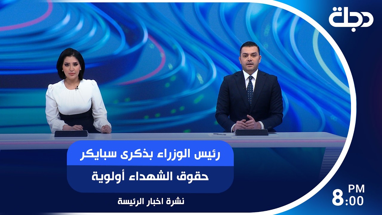 فيديو | رئيس الوزراء بذكرى سبايكر: حقوق الشـ ـهداء أولوية.. والعراق يتهيأ لمرحلة مالية جديدة