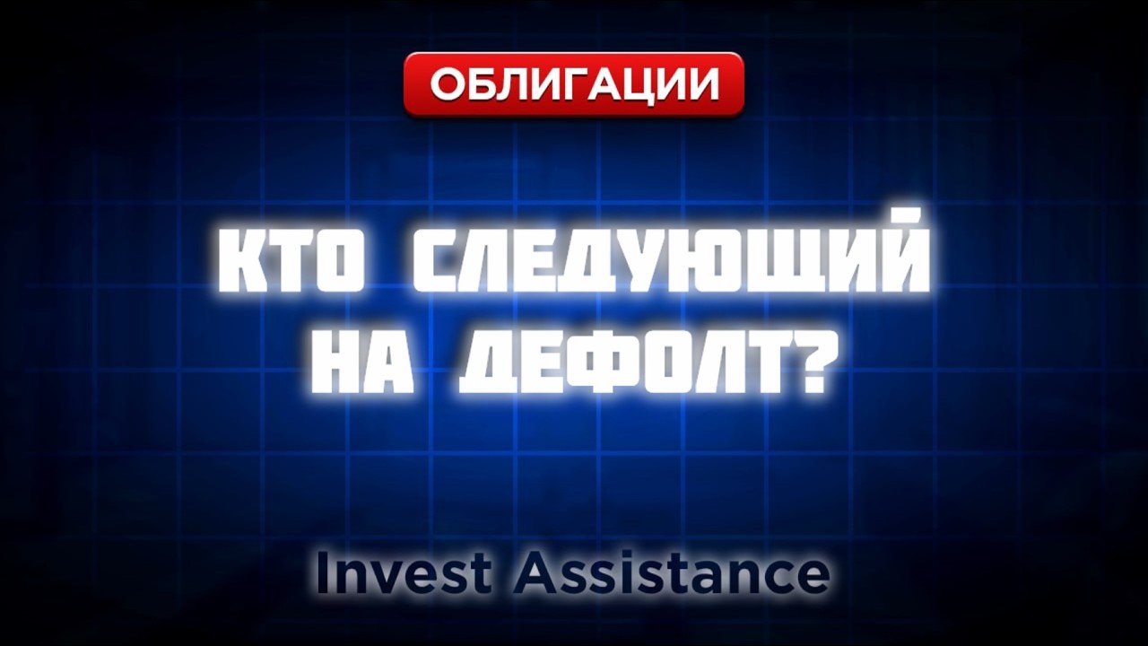 ДЕФОЛТ ЗА ДЕФОЛТОМ: АНТЕРРА, НЭППИ КЛАБ И РИСКИ АПРИ