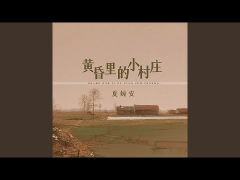 黄昏里的小村庄
