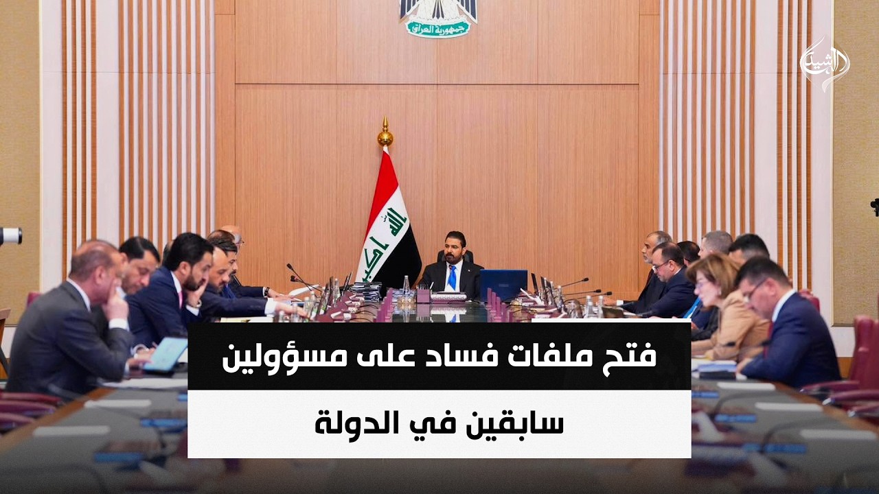 فيديو | فتح ملفات فساد على مسؤولين سابقين في الدولة | حصاد الرشيد