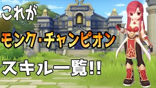 【ラグナロクオリジン】モンクとチャンピオンのスキルはこれだ！！(韓国ラグオリ)【ラグオリ】【MMORPG】【ゲーム実況】