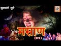 Latest Uttrakhandi Full Hd Movie 2019 मसाण छाव Masaan Chaav SuperHit Movie