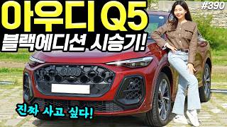 아우디 Q5 블랙에디션 시승기! - 정말 마음에 들었어요! 예쁘고, 편하고, 가성비 좋아요! 유튜브 썸네일