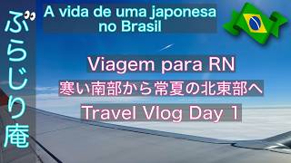 【🇧🇷ブラジル在住27年のVlog】Travel Vlog Day1：寒い南部→常夏の北東部／Escapar de Frio do Sul #ブラジル暮らし #旅  #japonesa #viagem