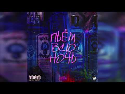 CHILL DEAL — Пьём всю ночь