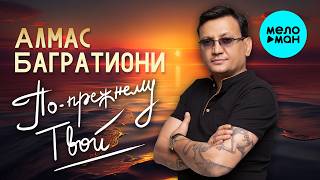 Алмас Багратиони - По прежнему твой (Single, 2024)