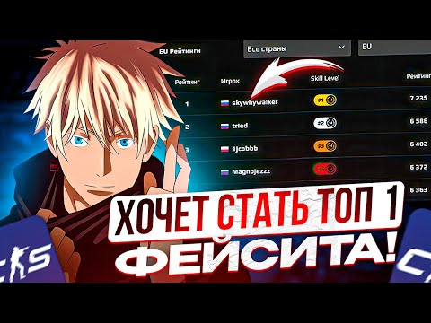 SKYWHYWALKER ХОЧЕТ СТАТЬ ТОП 1 ФЕЙСИТА!! СКАЙ ПОБИЛ СВОЙ РЕКОРД ПО ЭЛО В CS2!