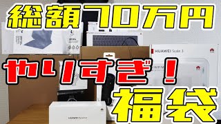 【福袋】中身の総額約70万円の高額福袋【開封編】#ティーケークラフツ #福袋開封