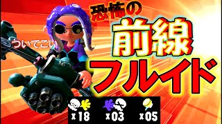 鬼凸でなぎ倒すフルイドⅤがヤバすぎたｗｗ【スプラトゥーン3】