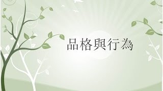 移民須知 2/4 - 品格與行為