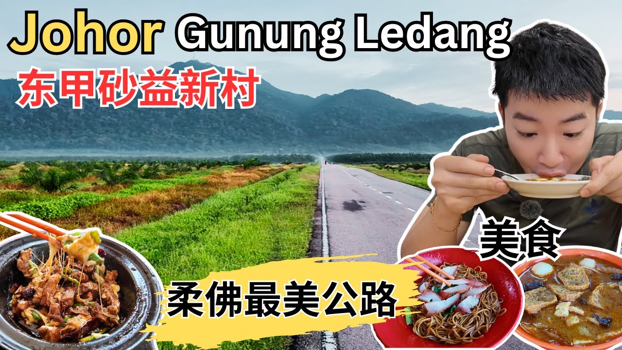 [柔佛东甲Tangkak 2/2～美食，打卡] 砂益新村！打卡柔佛最美公路和Gunung Ledang! 逛东甲夜市！源源发茶室！矮仔云吞面！6868咖喱面！同记芝士肉骨茶！金山瀑布！