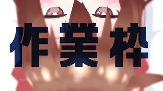 【 お絵かき作業枠 】作業雑談～^o^【 Vtuber 】