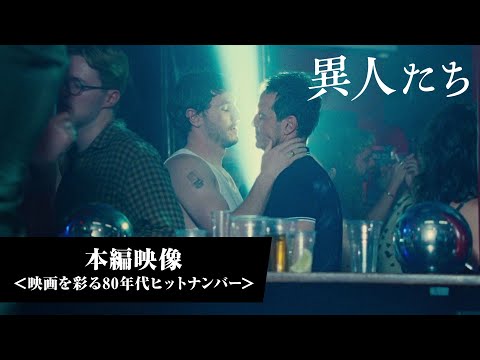 本編映像＜映画を彩る８０年代ヒットナンバー＞（字幕版）
