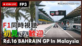 【#F1 2026】第16戦 バーレーンGP フリー走行 3回目 in マレーシア 同時視聴 #こゆきライブ 1309