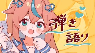 〖弾き語り:singing stream〗アコギ弾きます♪ゆったりやりたいねえ～！#vtuber #弾き語り