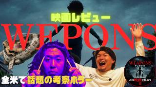 【映画レビュー】※ウソ有　全米で話題の考察ホラー＆コメディ　WEPONSを見よう