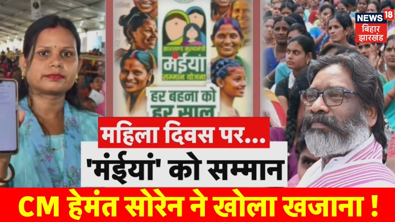 CM हेमंत का महिलाओं को बड़ा गिफ्ट ! | Mahila Samman Yojna | International Women Day | Jharkhand News