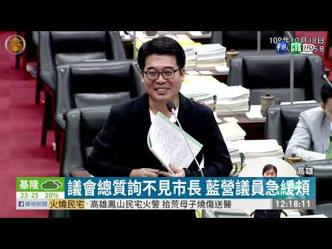 韓國瑜請假缺席議會質詢 邱俊憲怒批