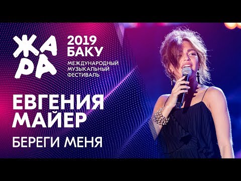 ЕВГЕНИЯ МАЙЕР - Береги меня /// ЖАРА В БАКУ 2019