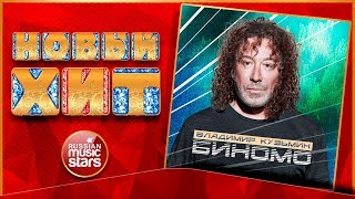 Новый Хит 2018 ★ ВЛАДИМИР КУЗЬМИН — БИНОМО ★ НОВАЯ ПЕСНЯ ★ НОВЫЙ ХИТ★