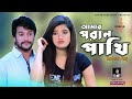 Amar Poran Pakhi । Bangla New Song । Rohan Raj । Official Video । STM
