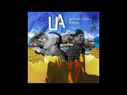 Артем Лоік (ft. baka) - UA