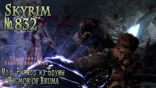 Skyrim s 832 Логово вампиров