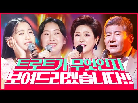 트로트가 무엇인지 보여드리겠습니다! 트로트를 사랑하는 진성¸김용임¸전유진¸오유진 환상의 무대
