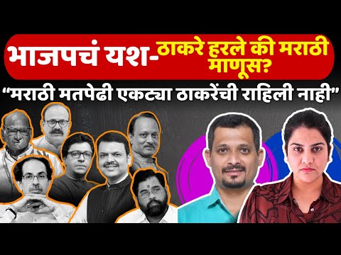 मुंबईत महायुती विजयी | महायुतीतील आत्ताचे Undercurrents | Chat with Amey Tirodkar | Harshada Swakul