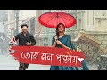Tor Mon Paray | Lyrics Bangla Song |  Ovimani Mon Amar | Rasel Khan  Shakila Parvin