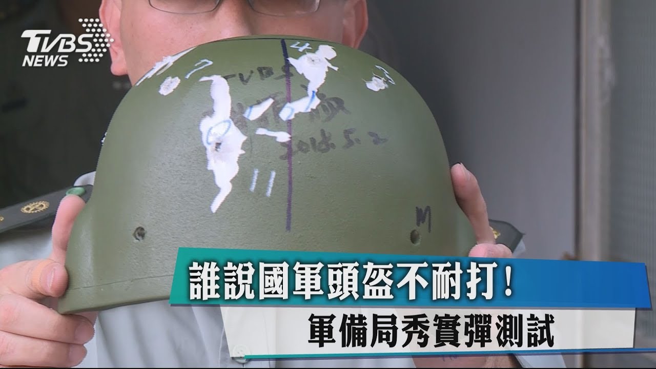 誰說國軍頭盔不耐打! 軍備局秀實彈測試