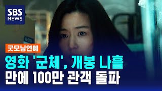 영화 '군체', 개봉 나흘 만에 100만 관객 돌파 / SBS / 굿모닝연예