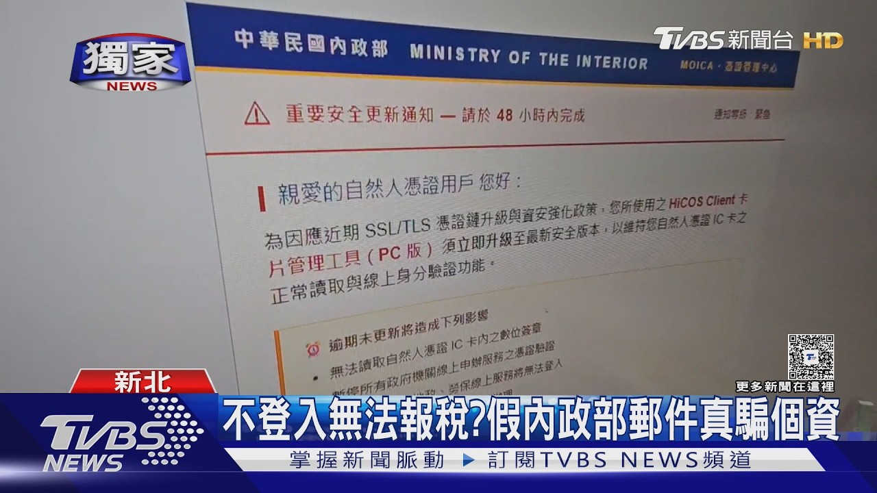 報稅季詐騙來了！假冒內政部郵件「限48小時」　民眾險中招