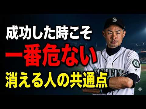 【イチロー】「成功した日」に反省しない人は必ず落ちる。一流だけが知る残酷な真実